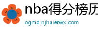 nba得分榜历史排名